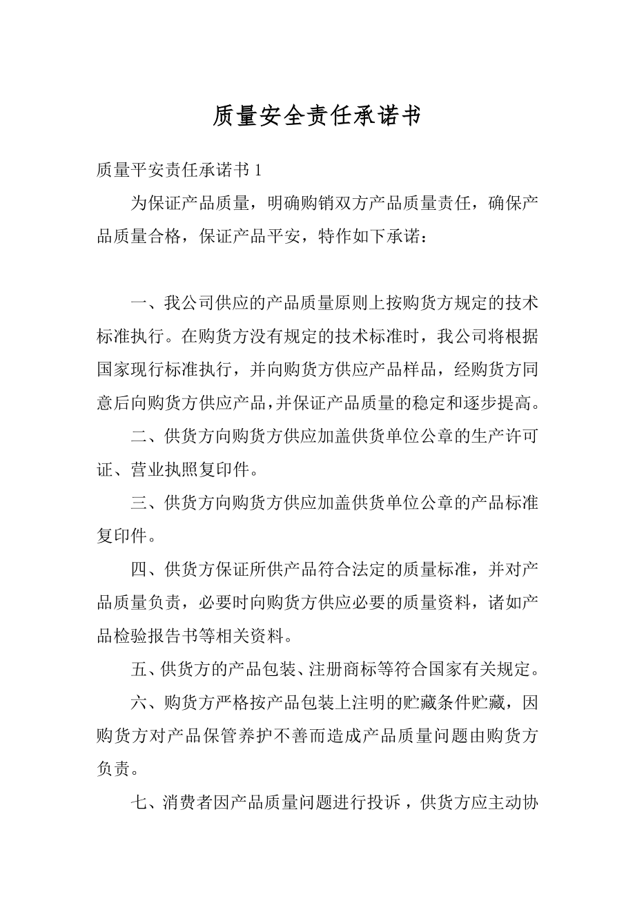 质量安全责任承诺书范本.docx_第1页