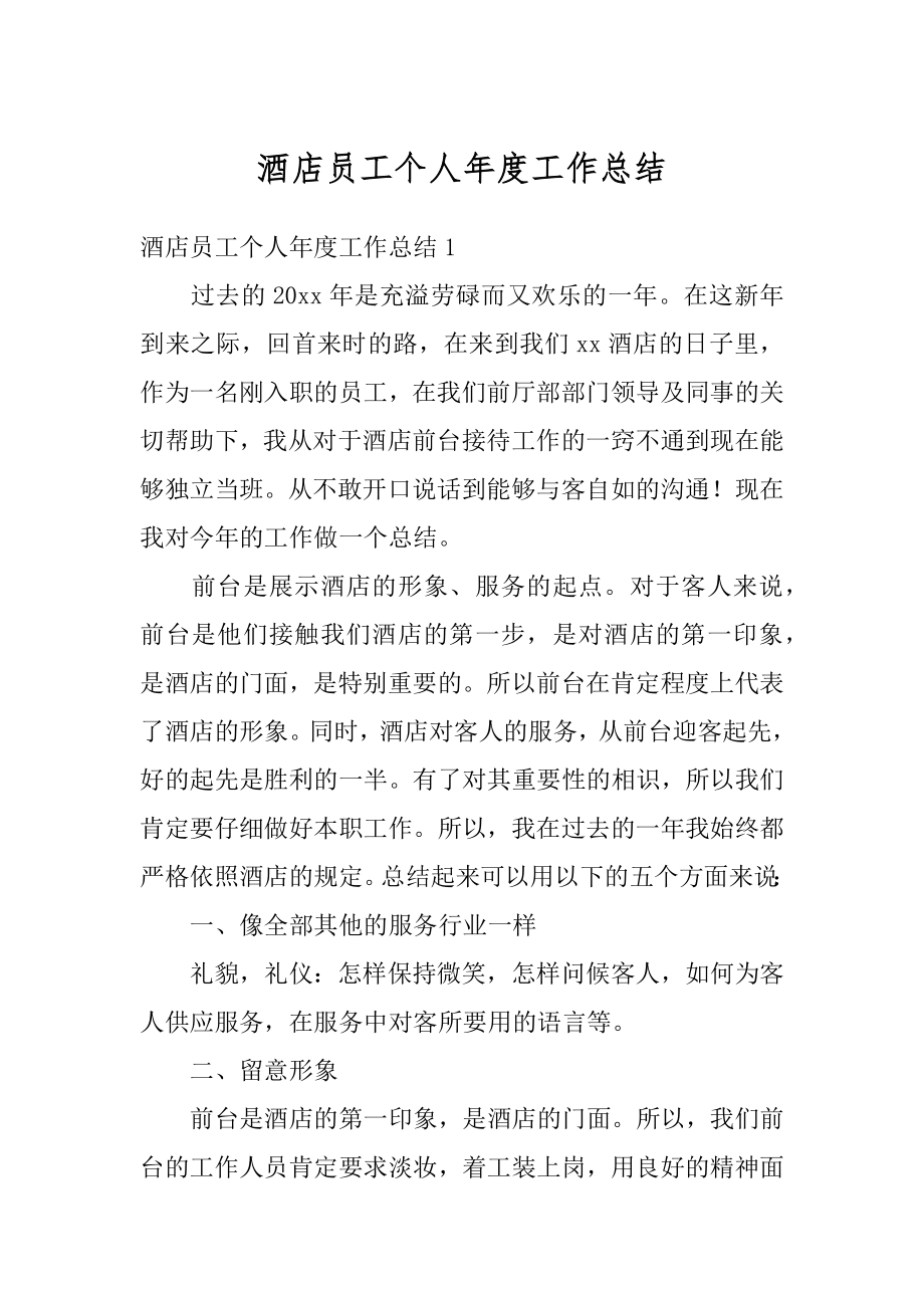 酒店员工个人年度工作总结优质.docx_第1页