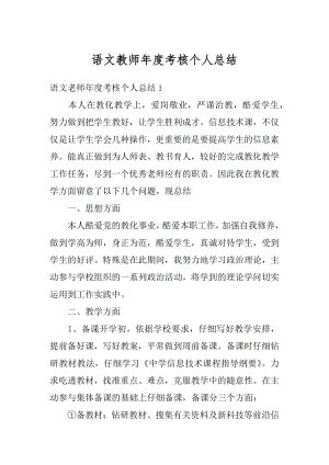 语文教师年度考核个人总结汇编.docx