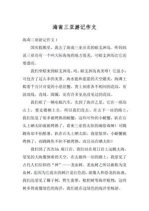 海南三亚游记作文最新.docx