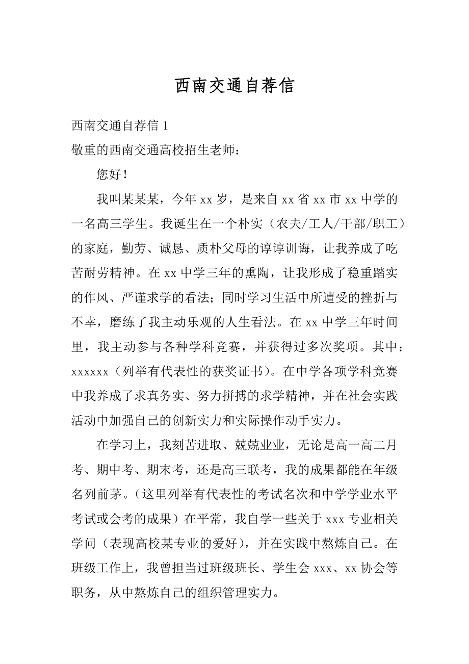 西南交通自荐信精选.docx_第1页