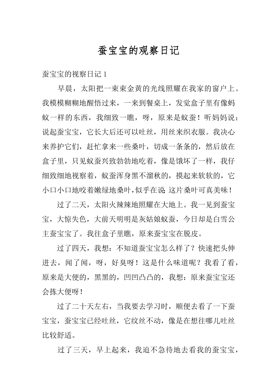 蚕宝宝的观察日记汇编.docx_第1页