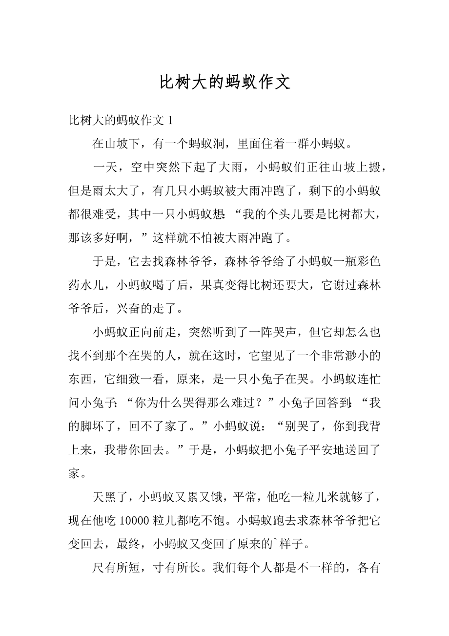 比树大的蚂蚁作文范本.docx_第1页