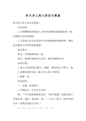 秋天多么美大班音乐教案范本.docx