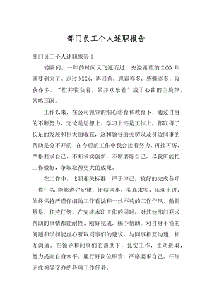 部门员工个人述职报告范本.docx