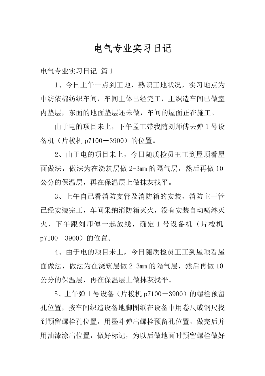 电气专业实习日记优质.docx_第1页