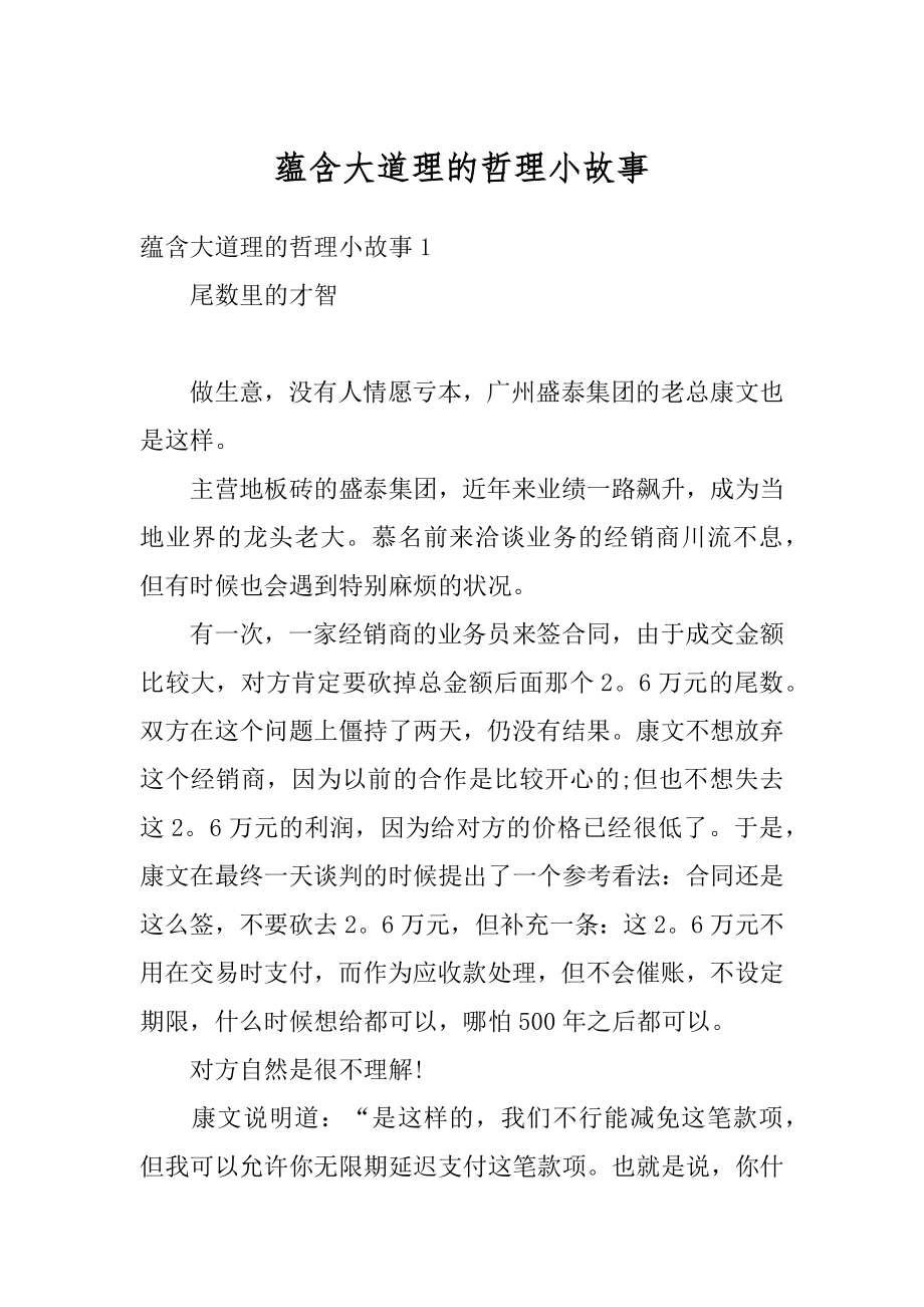 蕴含大道理的哲理小故事例文.docx_第1页