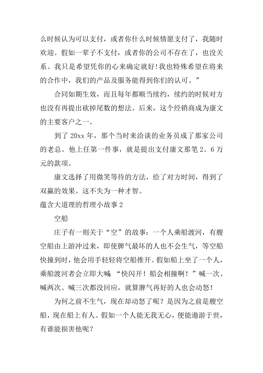 蕴含大道理的哲理小故事例文.docx_第2页