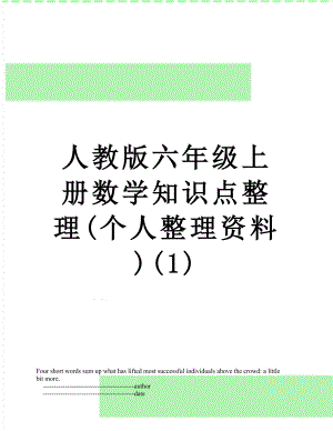 人教版六年级上册数学知识点整理(个人整理资料)(1).doc