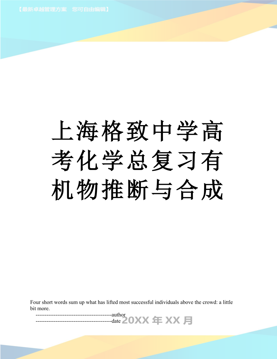 上海格致中学高考化学总复习有机物推断与合成.doc_第1页