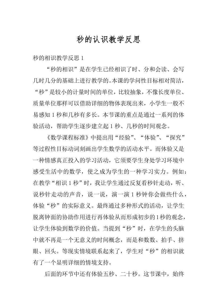 秒的认识教学反思最新.docx_第1页