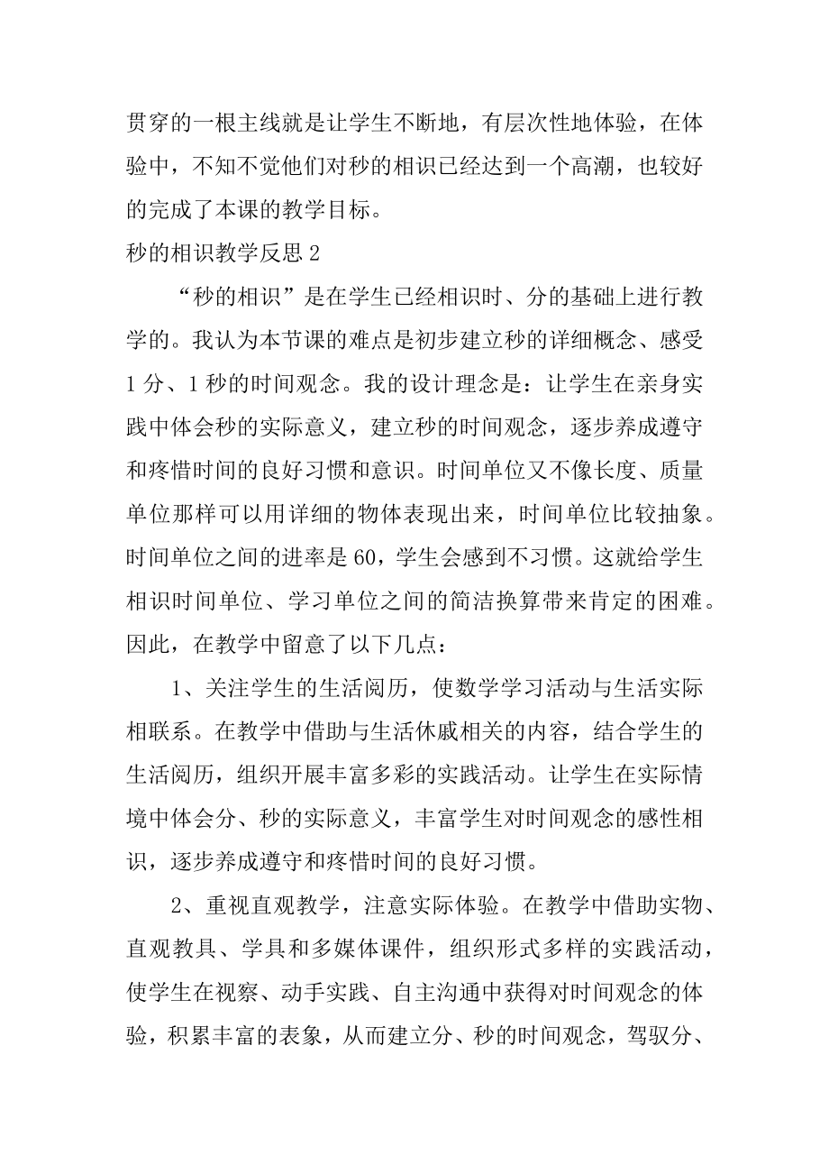 秒的认识教学反思最新.docx_第2页