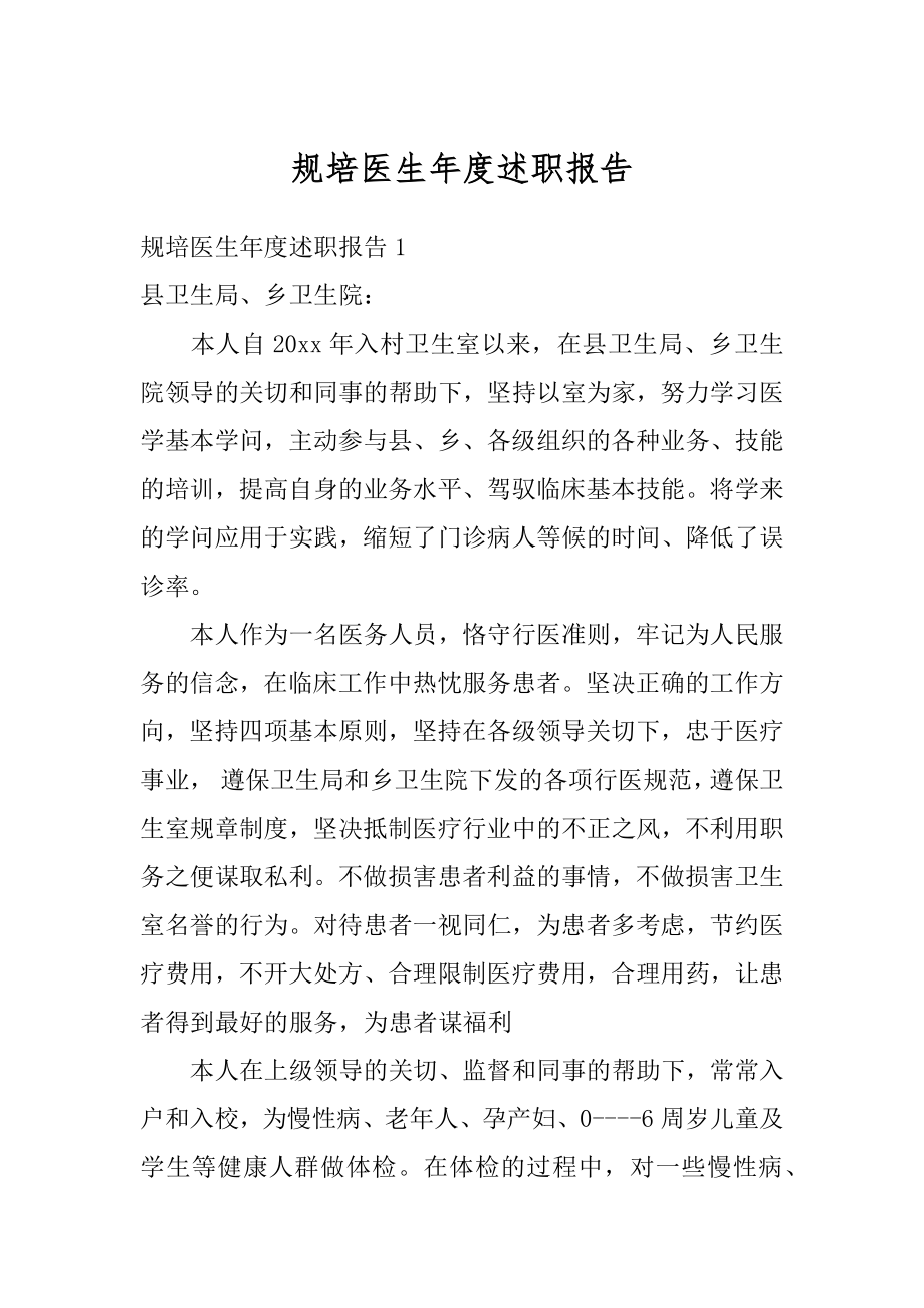 规培医生年度述职报告精选.docx_第1页