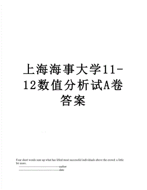 上海海事大学11-12数值分析试A卷答案.doc