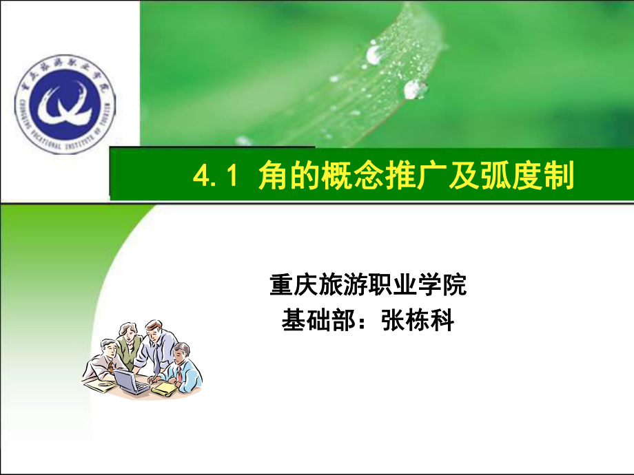 角的概念推广及弧度制ppt课件.ppt_第1页