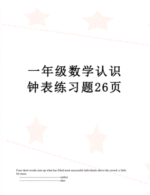 一年级数学认识钟表练习题26页.doc