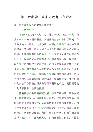 第一学期幼儿园小班教育工作计划范文.docx