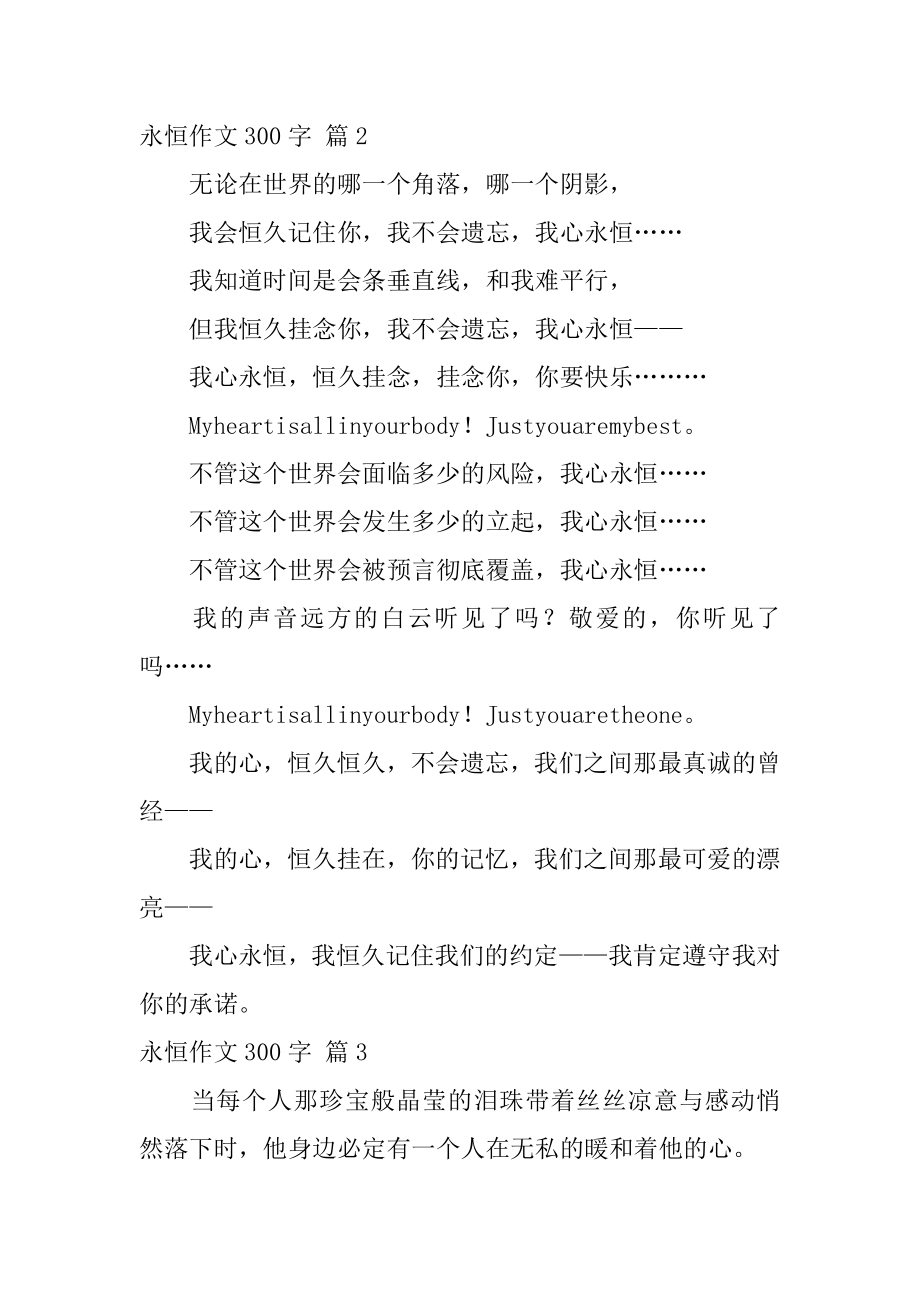 永恒作文300字例文.docx_第2页