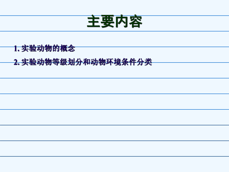 实验动物基础知识ppt课件.ppt_第2页