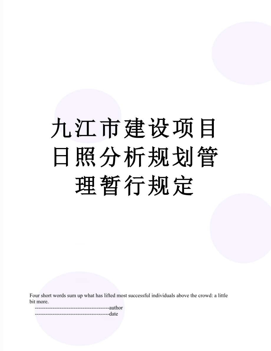 九江市建设项目日照分析规划管理暂行规定.doc_第1页