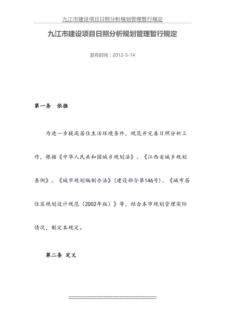 九江市建设项目日照分析规划管理暂行规定.doc_第2页