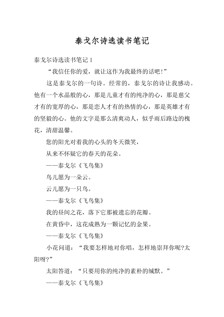 泰戈尔诗选读书笔记精品.docx_第1页