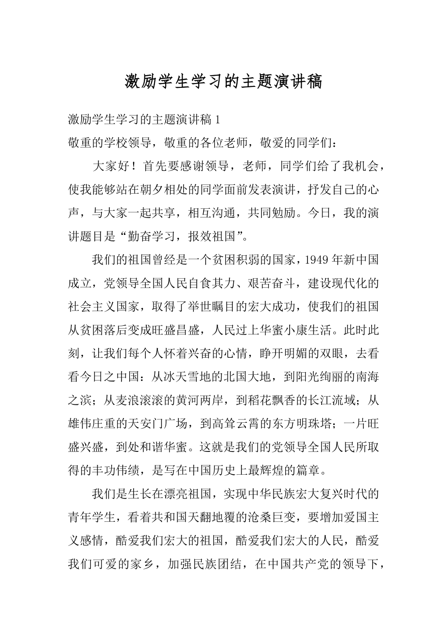 激励学生学习的主题演讲稿范例.docx_第1页