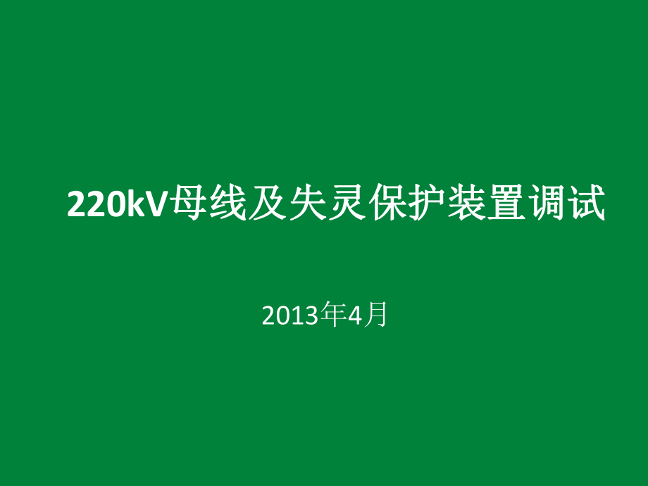 220kV母线及失灵保护装置调试ppt课件.ppt_第1页