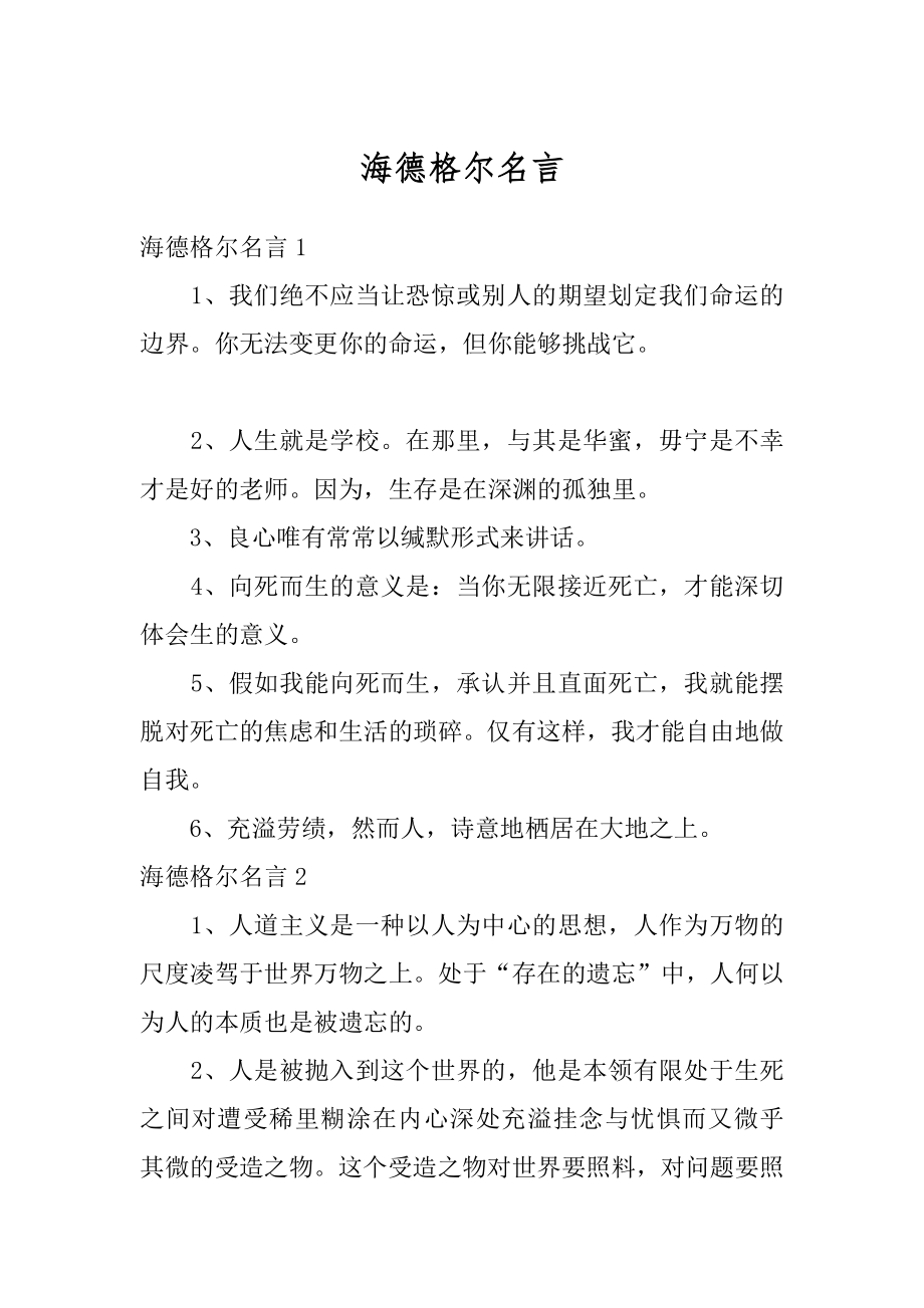 海德格尔名言例文.docx_第1页