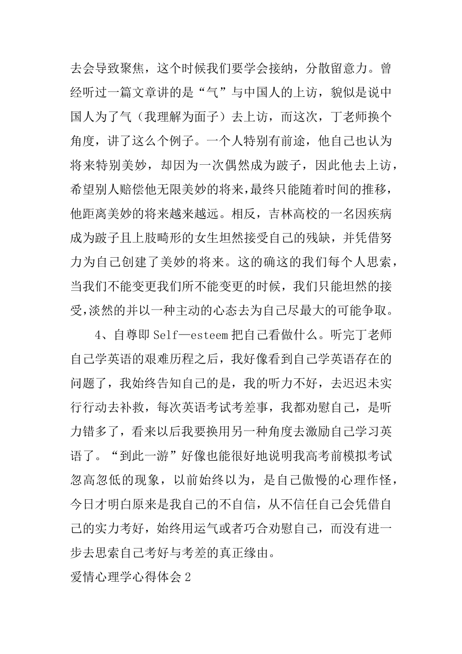 爱情心理学心得体会范例.docx_第2页