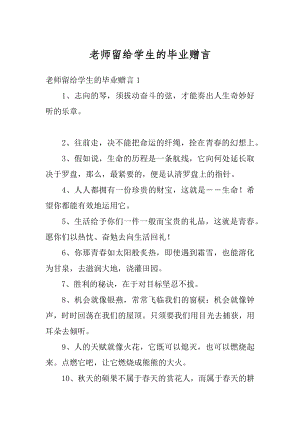 老师留给学生的毕业赠言精品.docx