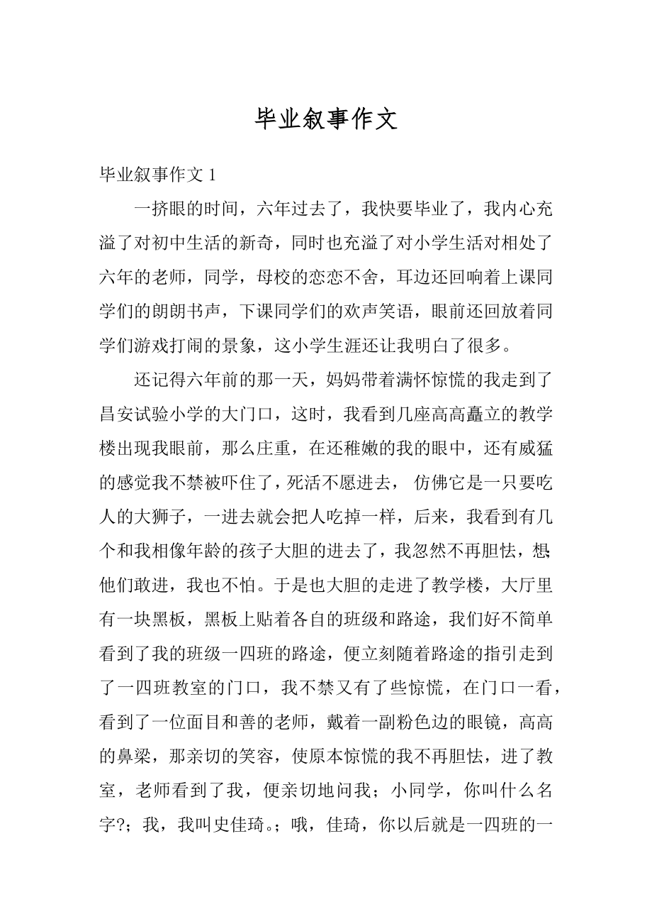 毕业叙事作文最新.docx_第1页