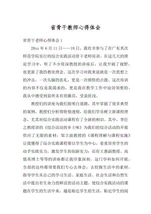 省骨干教师心得体会汇总.docx