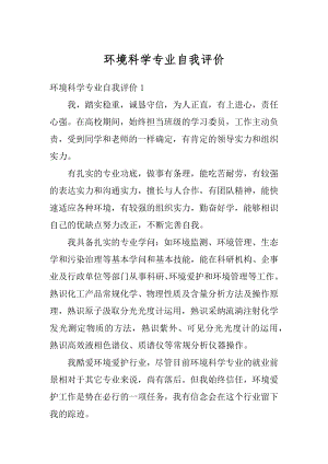 环境科学专业自我评价例文.docx