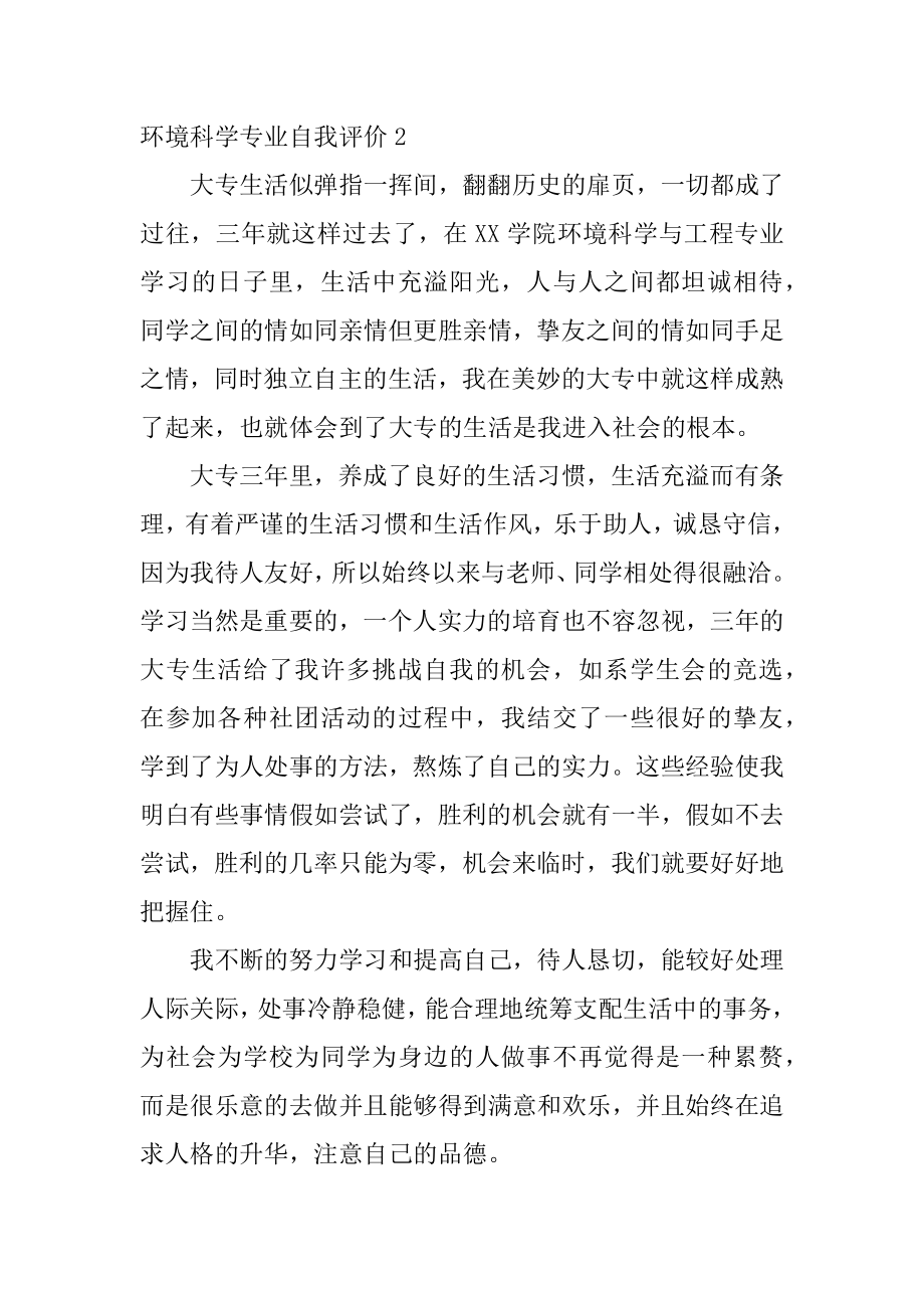 环境科学专业自我评价例文.docx_第2页