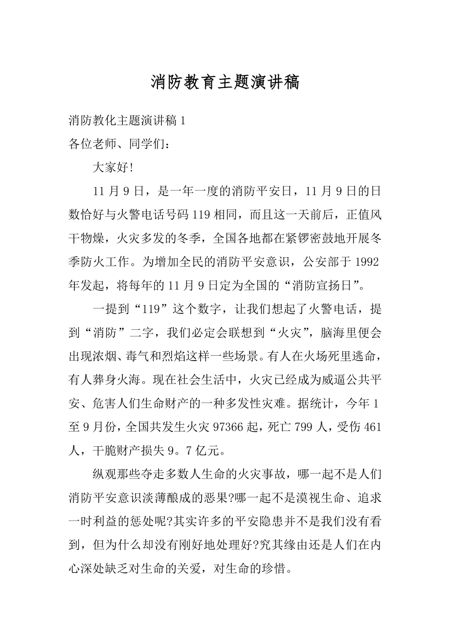 消防教育主题演讲稿汇总.docx_第1页