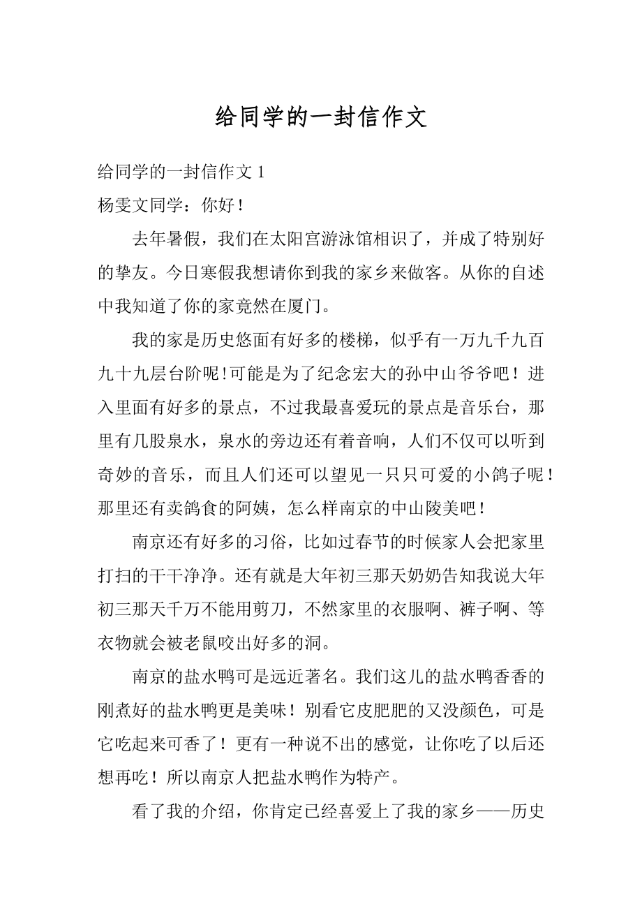 给同学的一封信作文精品.docx_第1页