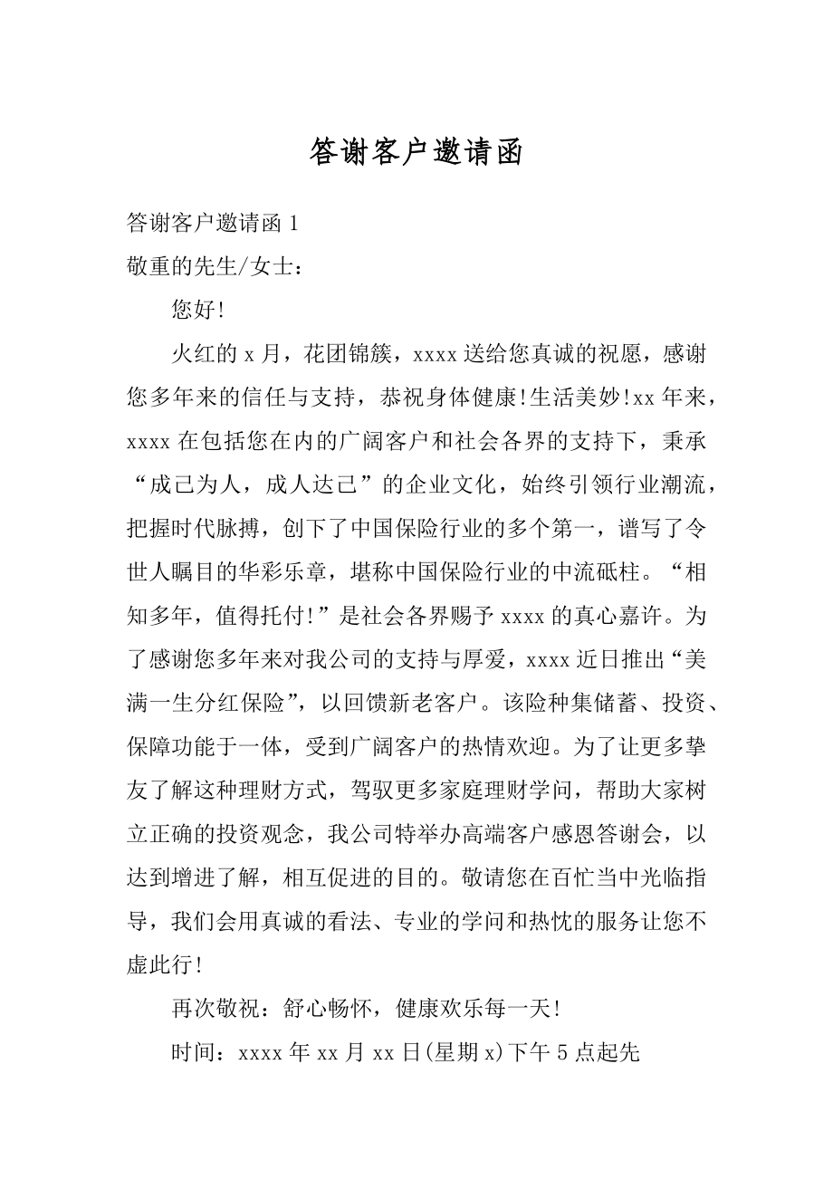 答谢客户邀请函例文.docx_第1页