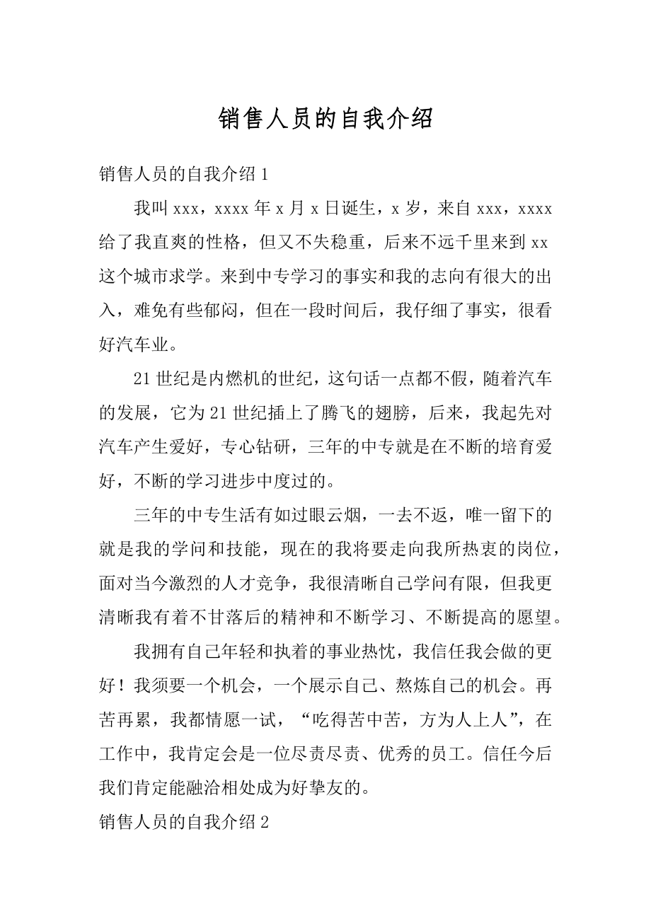 销售人员的自我介绍范例.docx_第1页