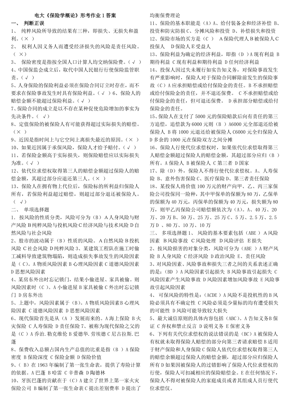 电大保险学概论形成性考核作业1-4参考答案资料参考答案.doc_第1页