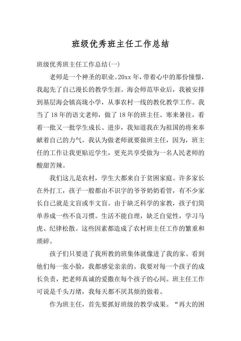 班级优秀班主任工作总结汇编.docx_第1页