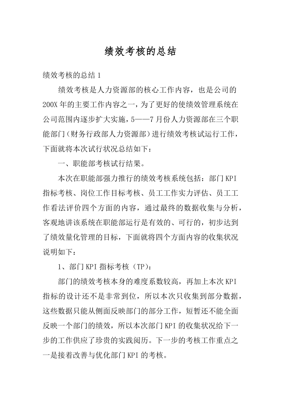 绩效考核的总结汇总.docx_第1页