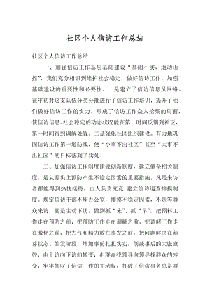 社区个人信访工作总结精编.docx