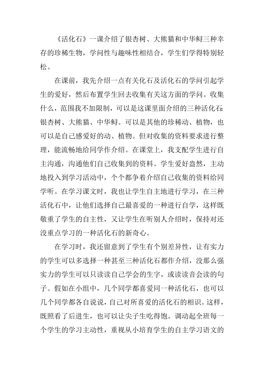 活化石课文教学反思最新.docx_第2页