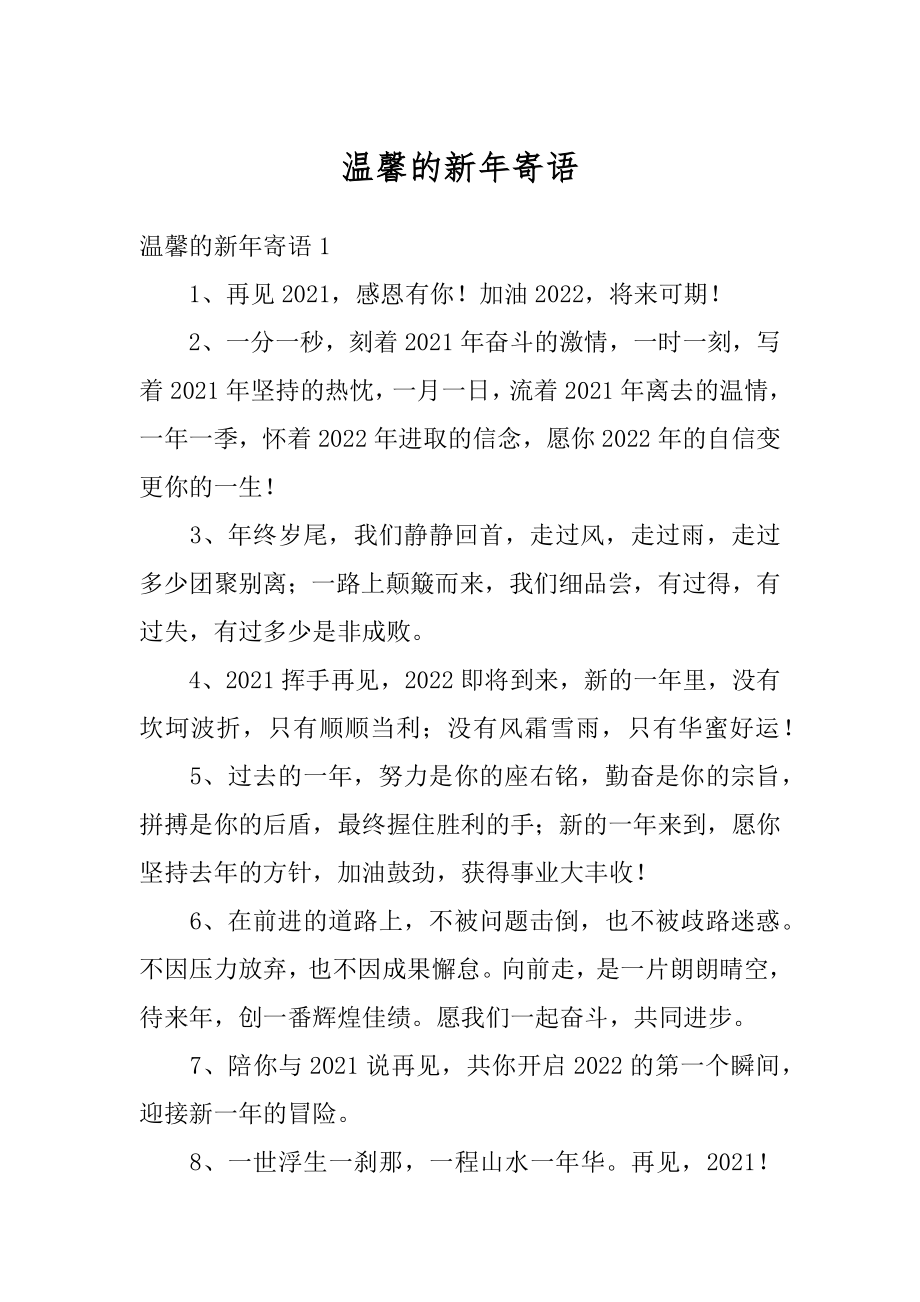 温馨的新年寄语优质.docx_第1页