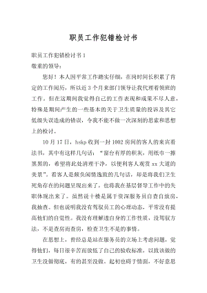 职员工作犯错检讨书例文.docx