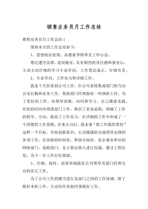 销售业务员月工作总结汇总.docx