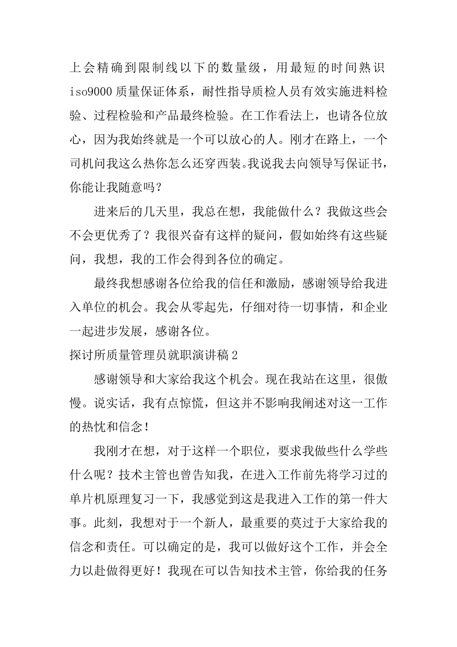 研究所质量管理员就职演讲稿最新.docx_第2页