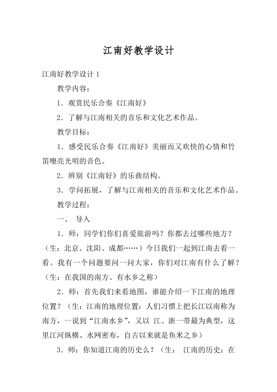 江南好教学设计最新.docx_第1页