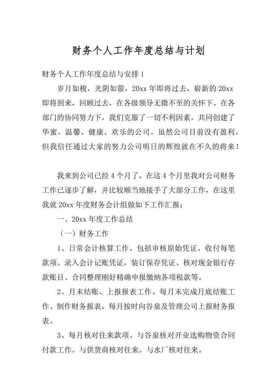 财务个人工作年度总结与计划汇总.docx_第1页